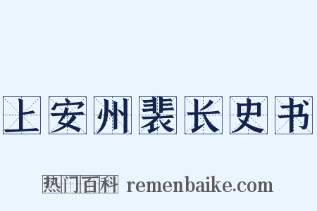 上安州裴长史书是什么意思的图片